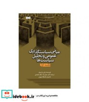 کتاب مبانی سیاست گذاری عمومی و تحلیل سیاست ها دوره 2جلدی | ایده بوک