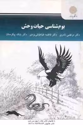 بوم شناسی حیات وحش ( نادری – طباطبائی یزدی – پیکرستان )