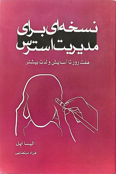 نسخه ای برای مدیریت استرس - کتابفروشی کوچه کتاب
