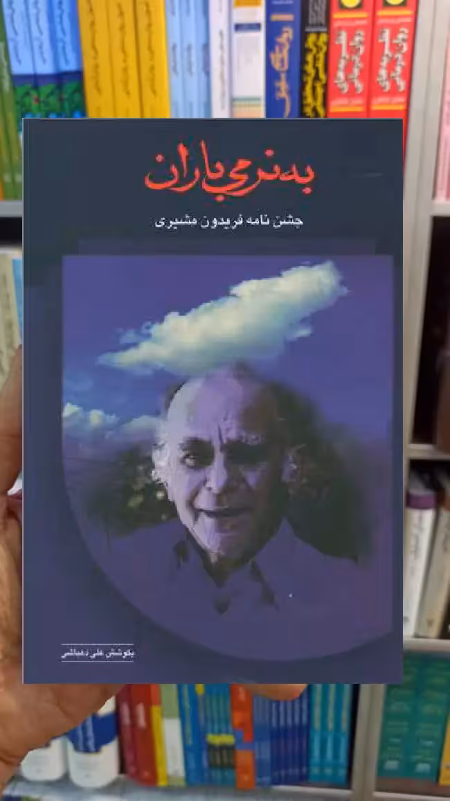 به نرمی باران علی دهباشی سخن - بانک کتاب ماندگار-قیمت-خرید-کتاب-کمک-درسی-کنکور-دانشگاهی