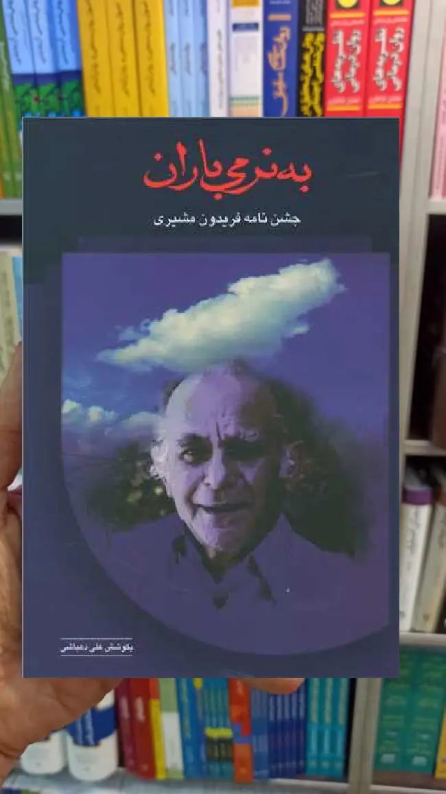 به نرمی باران علی دهباشی سخن - بانک کتاب ماندگار-قیمت-خرید-کتاب-کمک-درسی-کنکور-دانشگاهی