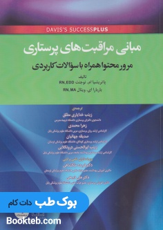 مبانی مراقبت های پرستاری دیویس