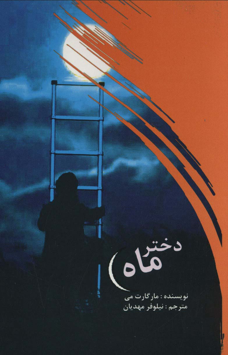 دختر ماه - ناشربوک | خرید آنلاین کتاب