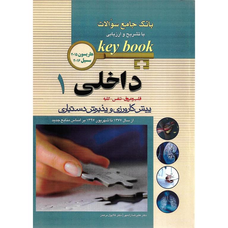بانک جامع سوالات با تشریح و ارزیابی آزمون پیش کارورزی و پذیرش دستیاری - داخلی 1