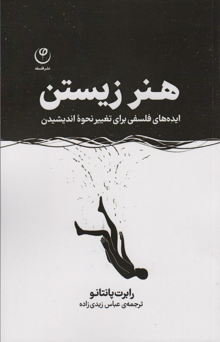 هنر زیستن (ایده های فلسفی برای تغییر نحوه اندیشیدن) - ناشربوک | خرید آنلاین کتاب