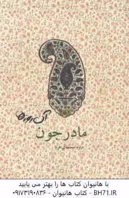آن روزها …. مادر جون