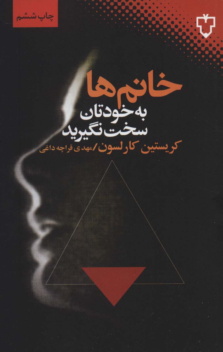 خانم ها به خودتان سخت نگیرید - ناشربوک | خرید آنلاین کتاب