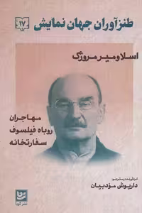 طنزآوران جهان نمایش 17 : اسلاومیر مروژک
