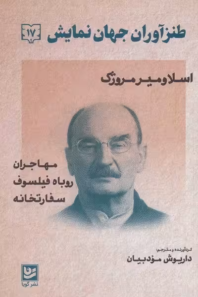 طنزآوران جهان نمایش 17 : اسلاومیر مروژک