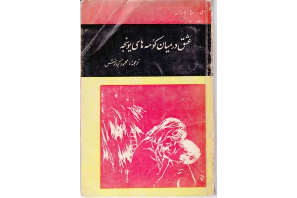 کتاب عشق در میان کومه‌های یونجه - کتابخانه مجازی واتیکان