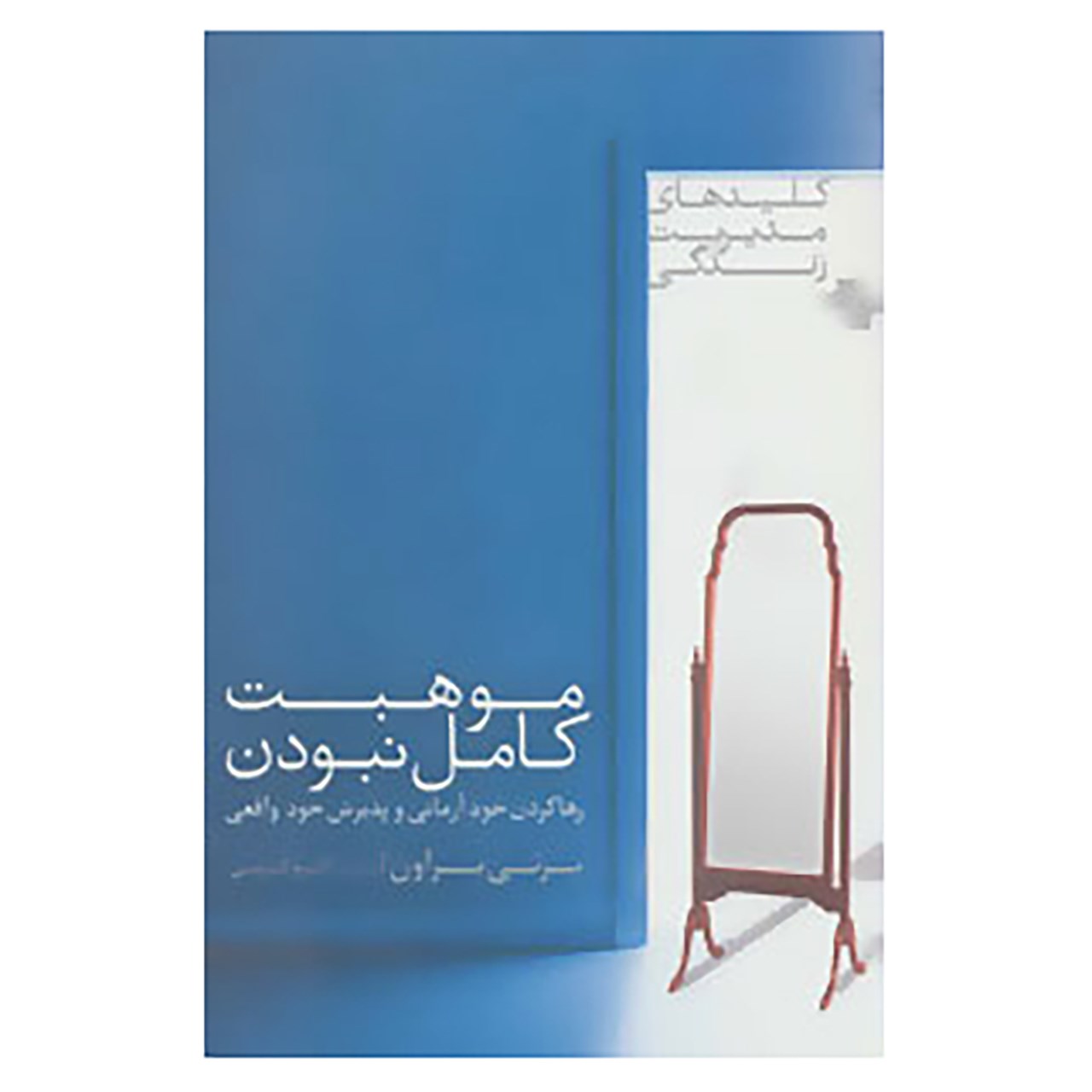 کتاب کلیدهای مدیریت زندگی اثر برنی براون