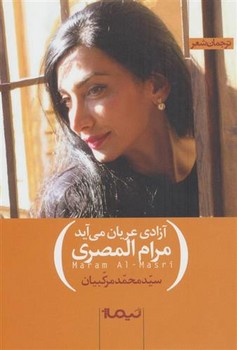 ترجمان شعر: آزادی عریان میآید | مرکز فرهنگی آبی