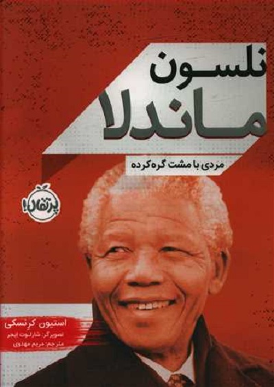 نلسون ماندلا: مردی با مشت گره کرده