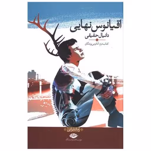 اقیانوس نهایی (کتاب دوم) اثر دانیال حقیقی