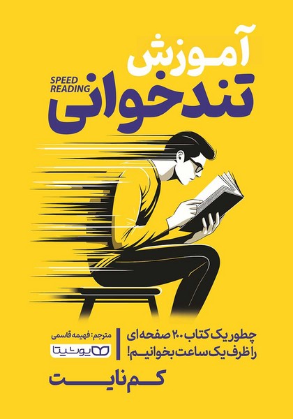 آموزش تندخوانی (چطور یک کتاب 200 صفحه ای را ظرف یک ساعت بخوانیم!) - کتابفروشی کوچه کتاب