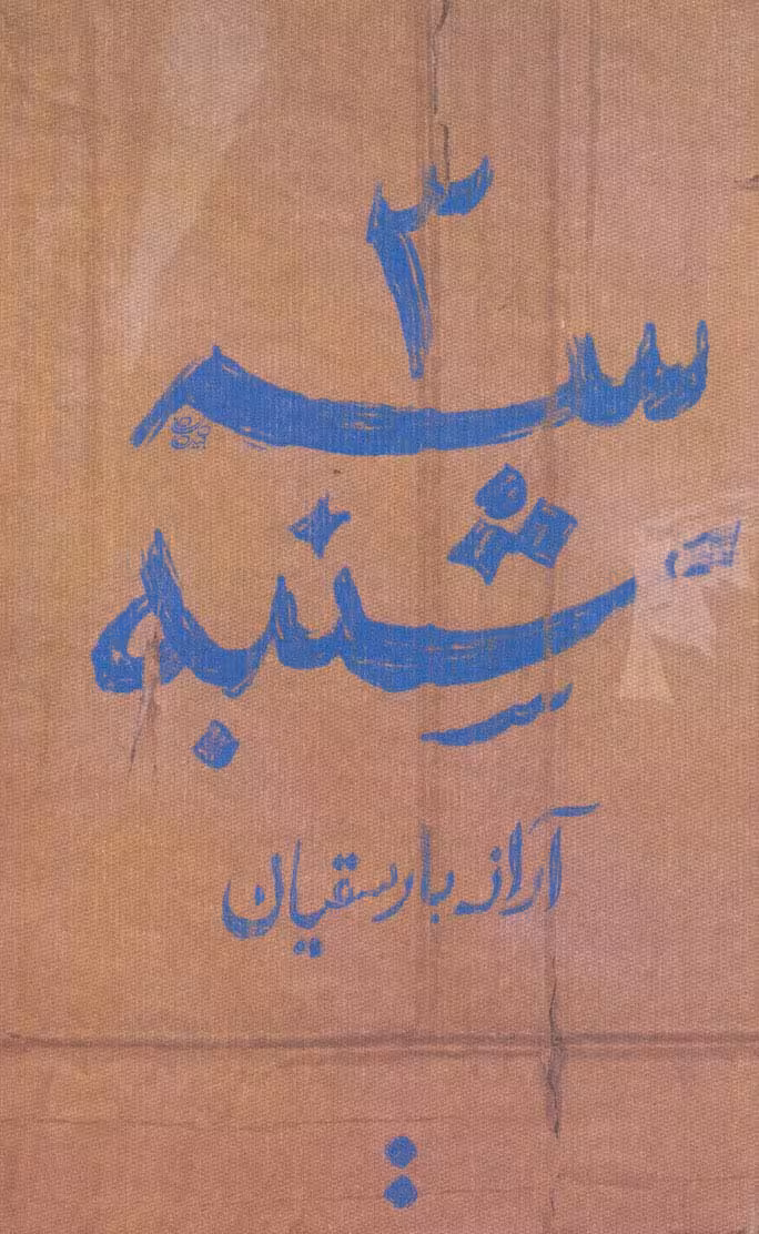 سه شنبه - ناشربوک | خرید آنلاین کتاب