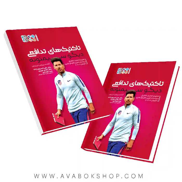 کتاب تکنیک های تدافعی دیگو سیمئونه انتشارات حتمی