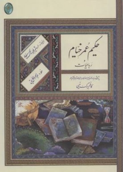 رباعیات حکیم عمر خیام (اعراب گذاری شده) (گلاسه ، باقاب ، زرکوب ) - کتاب‌فروشی کوچه کتاب
