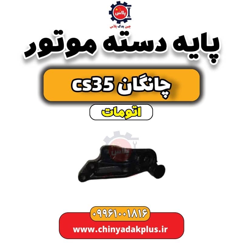 پایه دسته موتور چانگان CS35 اتوماتیک