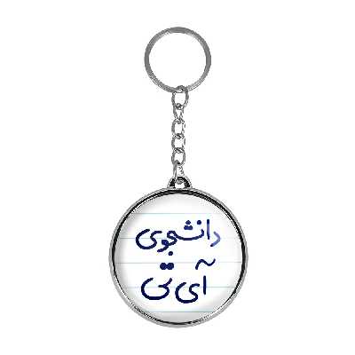 جاکلیدی خندالو طرح دانشجوی آی تی مدل دوطرفه کد 66206620