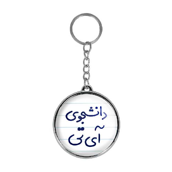 جاکلیدی خندالو طرح دانشجوی آی تی مدل دوطرفه کد 66206620