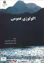 قیمت و خرید کتاب اکولوژی عمومی نشر دانشگاه ارومیه | ایده بوک
