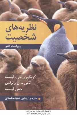 نظریه های شخصیت ( گریگوری جی . فیست – یحیی سید محمدی ) ویراست 10