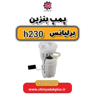 پمپ بنزین برلیانس H230