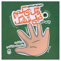 کتاب رنگ می کنم خیلی قشنگ بدن من اثر ناصر کشاورز انتشارات نارینا جلد 4