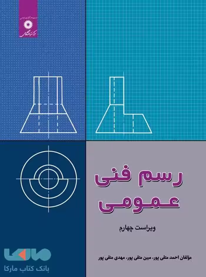 رسم فنی عمومی متقی پور ویراست چهارم مرکز نشر دانشگاهی