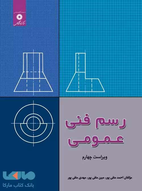 رسم فنی عمومی متقی پور ویراست چهارم مرکز نشر دانشگاهی