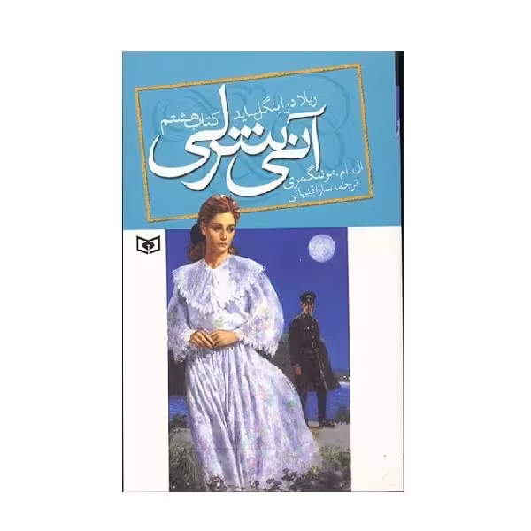 کتاب آنی شرلی ریلا در اینگل ساید کتاب هشتم اثر ال ام مونتگمری از انتشارات قدیانی
