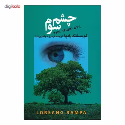 کتاب چشم سوم اثر لوبسانگ رامپا انتشارات مجید