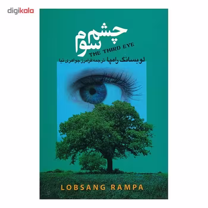 کتاب چشم سوم اثر لوبسانگ رامپا انتشارات مجید