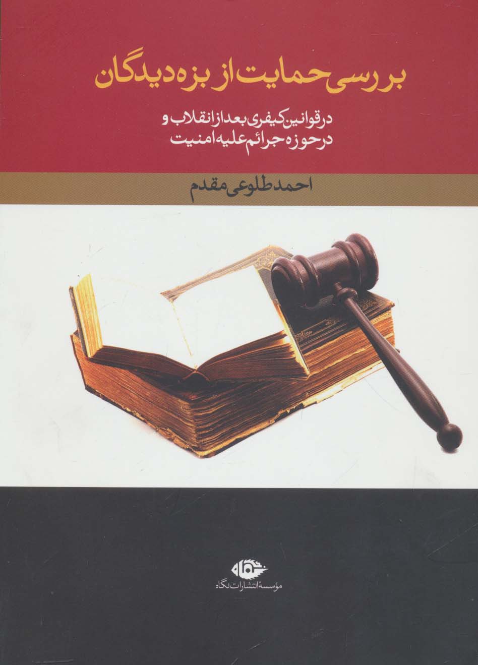 بررسی حمایت از بزه دیدگان در قوانین کیفری بعد از انقلاب و در حوزه جرائم علیه امنیت