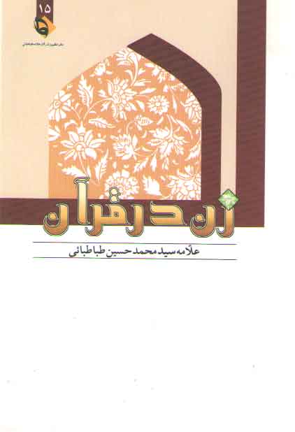 خرید کتاب زن در قرآن — کتابسرای طه
