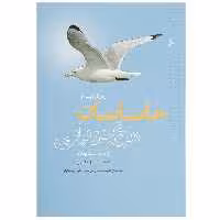 کتاب جاناتان مرغ دریایی اثر ریچارد باخ