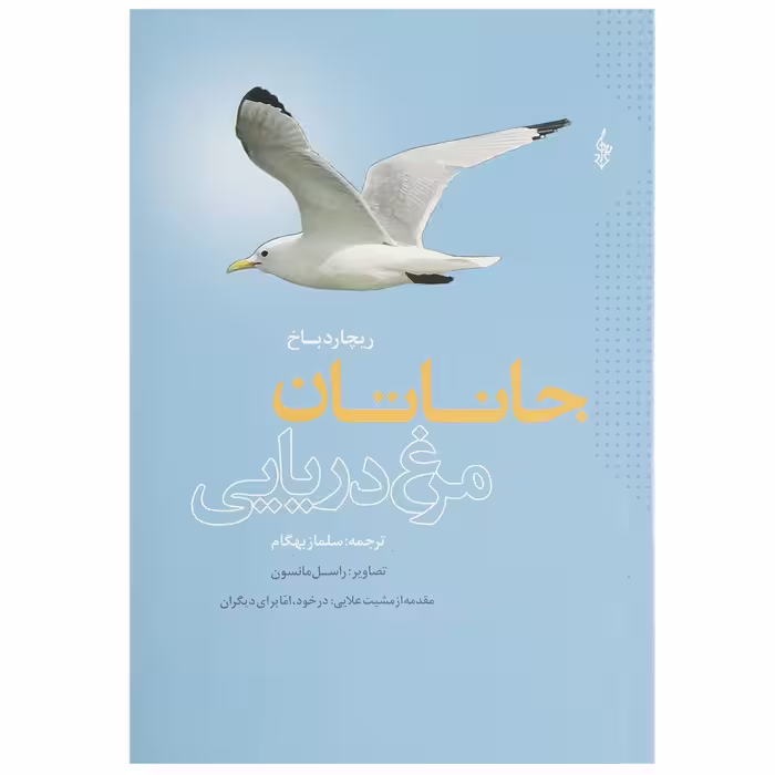 کتاب جاناتان مرغ دریایی اثر ریچارد باخ