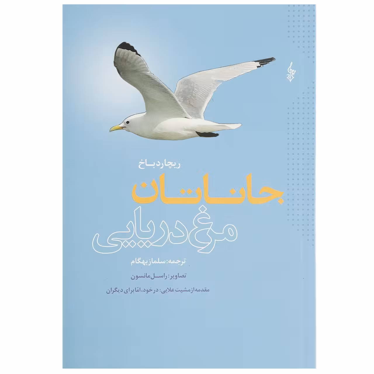 کتاب جاناتان مرغ دریایی اثر ریچارد باخ