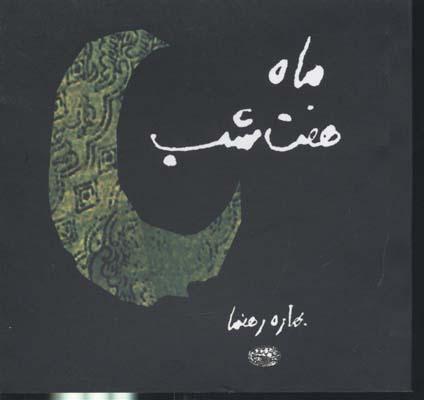 ماه هفت شب /10 سال وب نوشت
