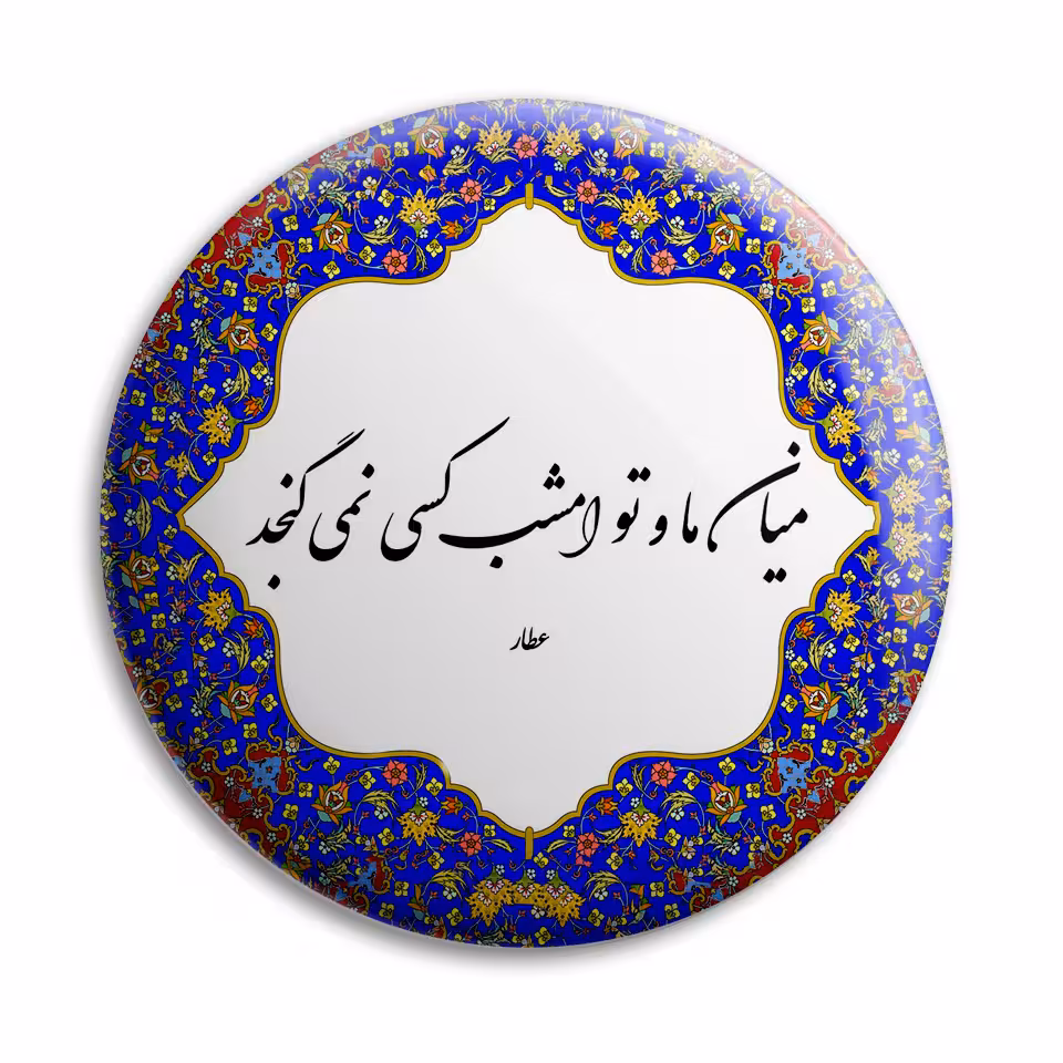 پیکسل پرمانه طرح شعر عطار کد pm.5735