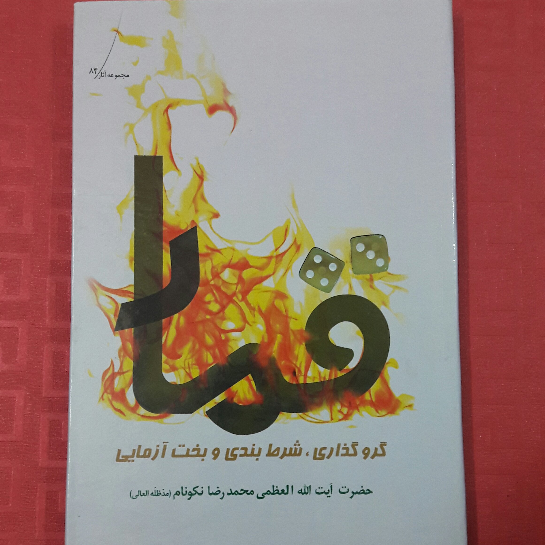 قمار  گرو گذاری؛ شرط بندی وبخت آزمایی؛  حضرت آیت الله نکونام/ جلد سلفون سخت؛ 231
