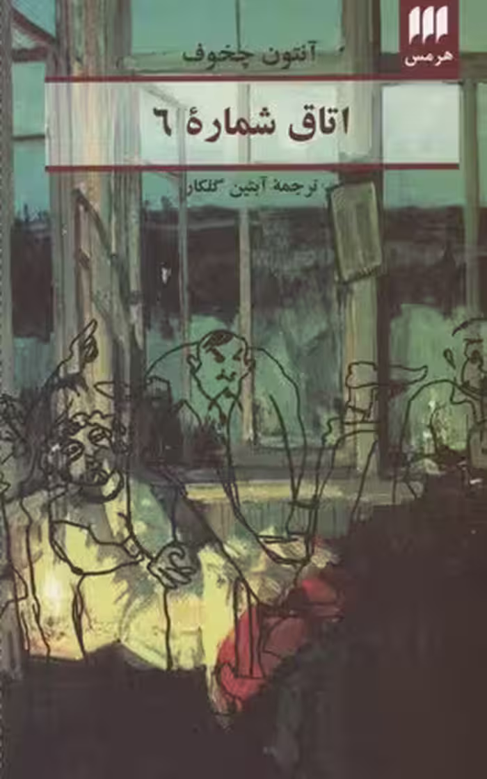 اتاق شماره 6 (ادب خیال37)