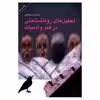 کتاب تحلیل های روان شناختی در هنر و ادبیات اثر محمد صنعتی
