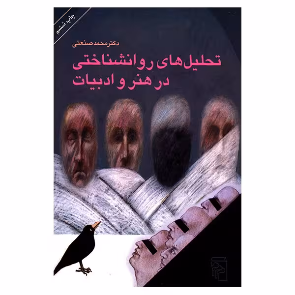 کتاب تحلیل های روان شناختی در هنر و ادبیات اثر محمد صنعتی