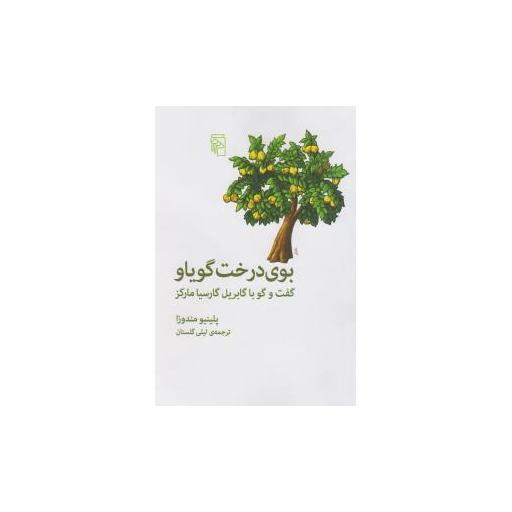 کتاب بوی درخت گویاو اثر گابریل گارسیا مارکز
