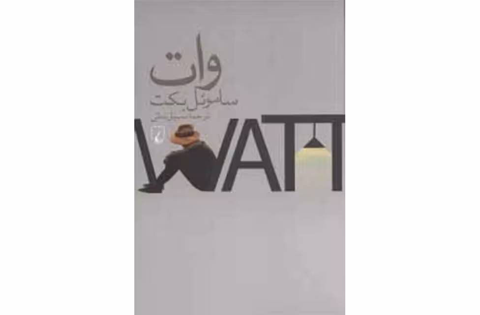 وات- ساموئل بکت – سهیل سمی – ققنوس
