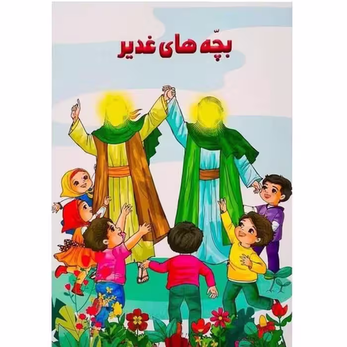 کتاب بچه های غدیر همراه با مسابقه وقصه آشنایی با امام علی.مناسب بچه های ابتدایی