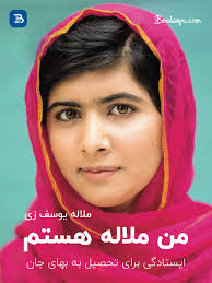 خلاصه کتاب من ملاله هستم