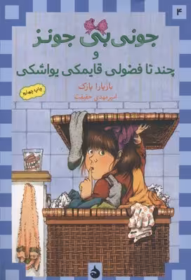 جونی‌بی جونز 4: جونی‌بی جونز و چندتا فضولی قایمکی یواشکی